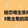暗恋橘生淮南38集全集（关于暗恋橘生淮南38集全集的简介）