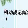 机动战记高达w（关于机动战记高达w的简介）