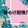 娘心计剧情介绍（关于娘心计剧情介绍的简介）