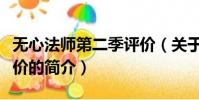 无心法师第二季评价(关于无心法师第二季评价的简介)