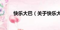 快乐大巴(关于快乐大巴的简介)