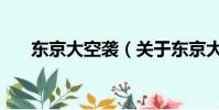 东京大空袭(关于东京大空袭的简介)
