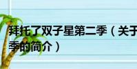 拜托了双子星第二季(关于拜托了双子星第二季的简介)