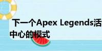 下一个Apex Legends活动包括以狙击手为中心的模式