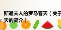 斯通夫人的罗马春天(关于斯通夫人的罗马春天的简介)