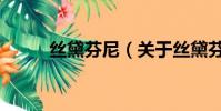 丝黛芬尼(关于丝黛芬尼的简介)