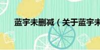 蓝宇未删减(关于蓝宇未删减的简介)