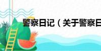 警察日记(关于警察日记的简介)