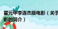 霍元甲李连杰版电影(关于霍元甲李连杰版电影的简介)