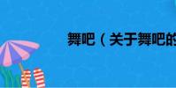 舞吧(关于舞吧的简介)