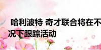 哈利波特 奇才联合将在不运行应用程序的情况下跟踪活动