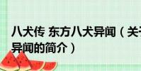 八犬传 东方八犬异闻(关于八犬传 东方八犬异闻的简介)