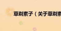 草剃素子(关于草剃素子的简介)