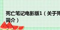 死亡笔记电影版1(关于死亡笔记电影版1的简介)