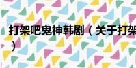 打架吧鬼神韩剧(关于打架吧鬼神韩剧的简介)