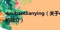 doubandianying(关于doubandianying的简介)