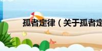 孤者定律(关于孤者定律的简介)