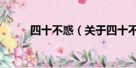 四十不惑(关于四十不惑的简介)