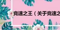 竞速之王(关于竞速之王的简介)