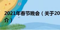 2021年春节晚会(关于2021年春节晚会的简介)