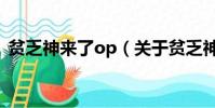 贫乏神来了op(关于贫乏神来了op的简介)