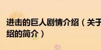 进击的巨人剧情介绍(关于进击的巨人剧情介绍的简介)