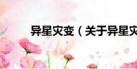 异星灾变(关于异星灾变的简介)
