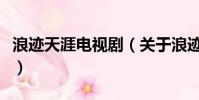 浪迹天涯电视剧(关于浪迹天涯电视剧的简介)