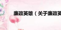 廉政英雄(关于廉政英雄的简介)