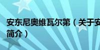 安东尼奥维瓦尔第(关于安东尼奥维瓦尔第的简介)