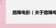 路障电影(关于路障电影的简介)