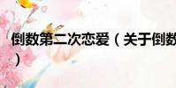 倒数第二次恋爱(关于倒数第二次恋爱的简介)