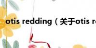otis redding(关于otis redding的简介)