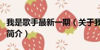 我是歌手最新一期(关于我是歌手最新一期的简介)