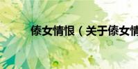 傣女情恨(关于傣女情恨的简介)