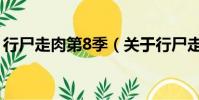 行尸走肉第8季(关于行尸走肉第8季的简介)