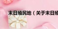 末日殖民地(关于末日殖民地的简介)