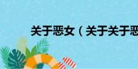 关于恶女(关于关于恶女的简介)
