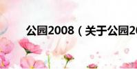公园2008(关于公园2008的简介)