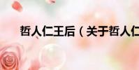 哲人仁王后(关于哲人仁王后的简介)