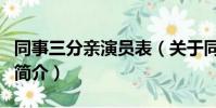同事三分亲演员表(关于同事三分亲演员表的简介)