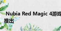 Nubia Red Magic 4游戏智能手机将于今年推出