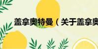 盖拿奥特曼(关于盖拿奥特曼的简介)