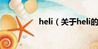 heli(关于heli的简介)