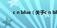 c n blue(关于c n blue的简介)