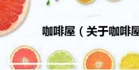 咖啡屋(关于咖啡屋的简介)