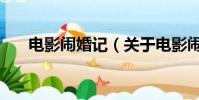 电影闹婚记(关于电影闹婚记的简介)