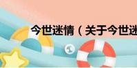今世迷情(关于今世迷情的简介)