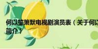何以笙箫默电视剧演员表(关于何以笙箫默电视剧演员表的简介)