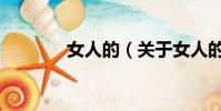 女人的(关于女人的的简介)